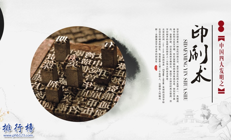 　　导语：中国古人通过自己的实践和智慧发明出造纸术、火药、印刷术、指南针等。这些伟大发明对中华民族文化的进步和发展做出巨大贡献，已经流传到世界享誉海外。今天排行榜123网小编给大家整理了中国古代四大发明的资料，一起来看看。  　　中国古代四大发明：指南针、造纸术、火药、印刷术  　　四、印刷术  　　发明的朝代：唐朝  　　发明人：中国劳动人民  　　活字印刷：毕昇  　　印刷术起源于唐朝，是当时古代的劳动人民发明的，在唐朝的中后期开始使用。在没有发明印刷术的时候古人都是用手抄写的书籍容易抄错或者写错，后来人类总结经验想到用纸在石碑上墨拓的方法，就形成了雕版印刷的方法。之后宋朝的毕昇发明了活字印刷术，比雕版容易多了，只需要提前准备好活字，随时拼板加快制作时间。印刷总共分为5大类分别是凸版、孔版、软版、平版、凹版印刷等。这一伟大发明为人类社会文化发展做出巨大贡献。  　　三、火药  　　发明人：古代的炼丹家  　　分类：点火药、发射药、固体推进剂  　　火药又称黑火药，据史书记载是起源于春秋时代，是一种会冒出火花和火焰的燃烧药剂，在外界的能量作用下，自身会快速燃烧，产生大量燃气物质，是弹药的组成部分，现在我们军事上看到的枪弹、火箭、炮弹等都是火药做成的，这种火药杀伤力很大而且还会发生巨响，主要是古代战争中防卫敌军用的，这是中国古代四大发明中最杰出的成就。  　　二、造纸术  　　发明时间：大约西汉时期  　　改进时期：东汉时期  　　发明人:蔡伦改进  　　造纸术起源于西汉时期，后来经过蔡伦改进而成，是用树皮、丝絮、麻头及敝布等经过脱水、压缩、烘干而成是人类长期的经验积累而成的智慧结晶，主要是用来绘画、书写等中国是最早发明造纸术的国家，后来才流传到越南、日本、印度等国家给世界的发展和进步起着关键性作用。如今科技发展造纸术已经机械化了主要是磨木、化学、半化学纸浆做成的纸。  　　一、指南针  　　发源地：战国磁山  　　发源成果：罗盘、磁针、司南  　　指南针在古代又叫司南，主要是一根磁针组成，在有磁场的位置可以自由转动，根据子午线的切线方向和磁针的北极指向地理的南极这一规律来判断方向。现代最常用于航海和旅行的时候，是古代人民在长期实践中总结的经验了解到磁石磁性的特征，在古代应用于祭祀、军事和占卜来确定方位，在中国古代四大发明中这一伟大发明促进了人类的进步和文明的发展，对航海和海上贸易的有极大的促进作用。  　　结语：以上就是排行榜123网小编为大家整理的中国古代四大发明。这些伟大的发明是人类文明的进步，对人民的生活、政治、经济起着关键性的作用。