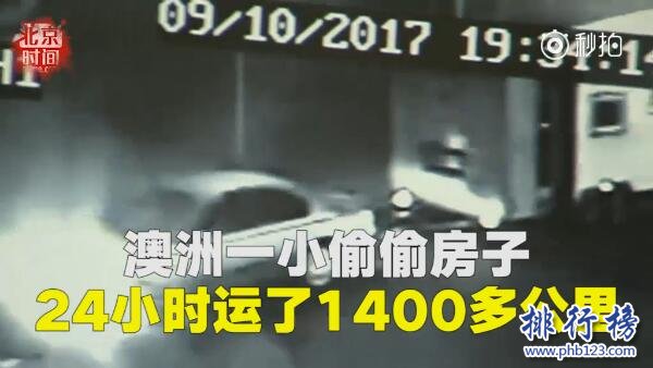 世界上最奇葩的小偷：澳洲一小偷偷房子(跑了1400公里)